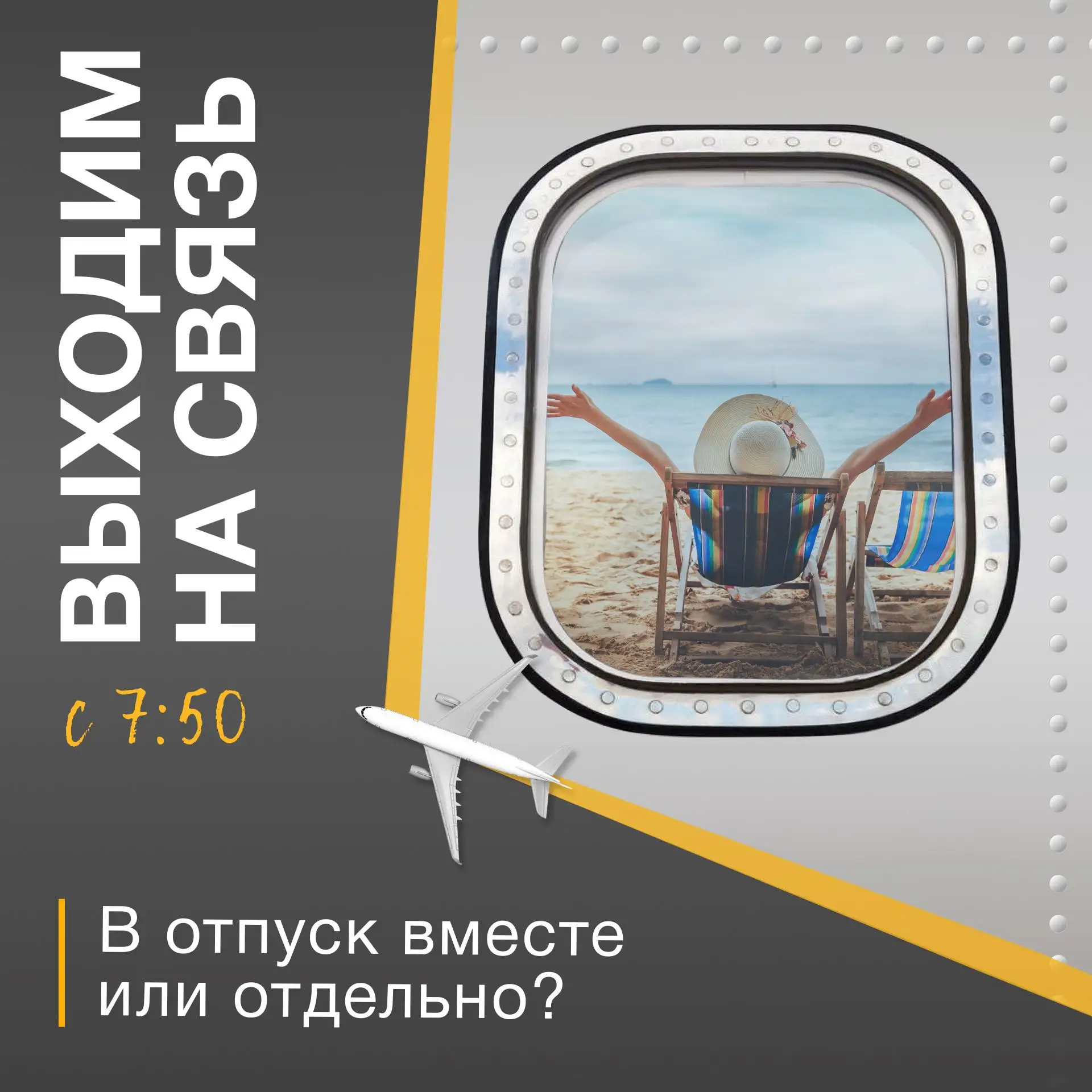 📲ВЫХОДИМ НА СВЯЗЬ