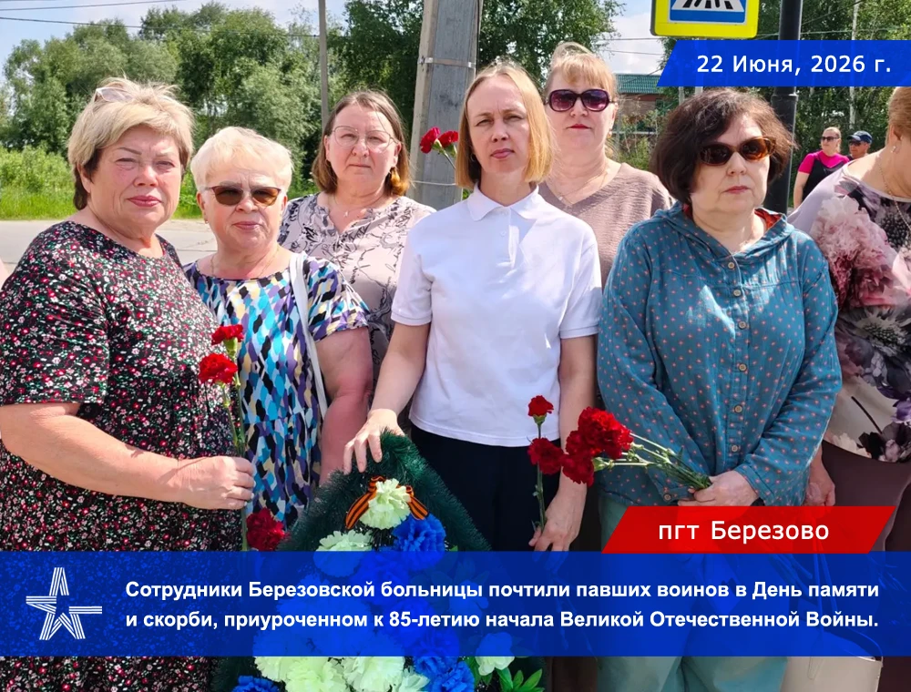 22 июня, в День памяти и скорби, сотрудники Березовской районной больницы собрались у мемориала, что