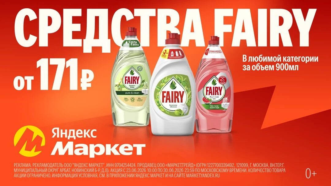 Скидка 25% на средства для мытья посуды Fairy