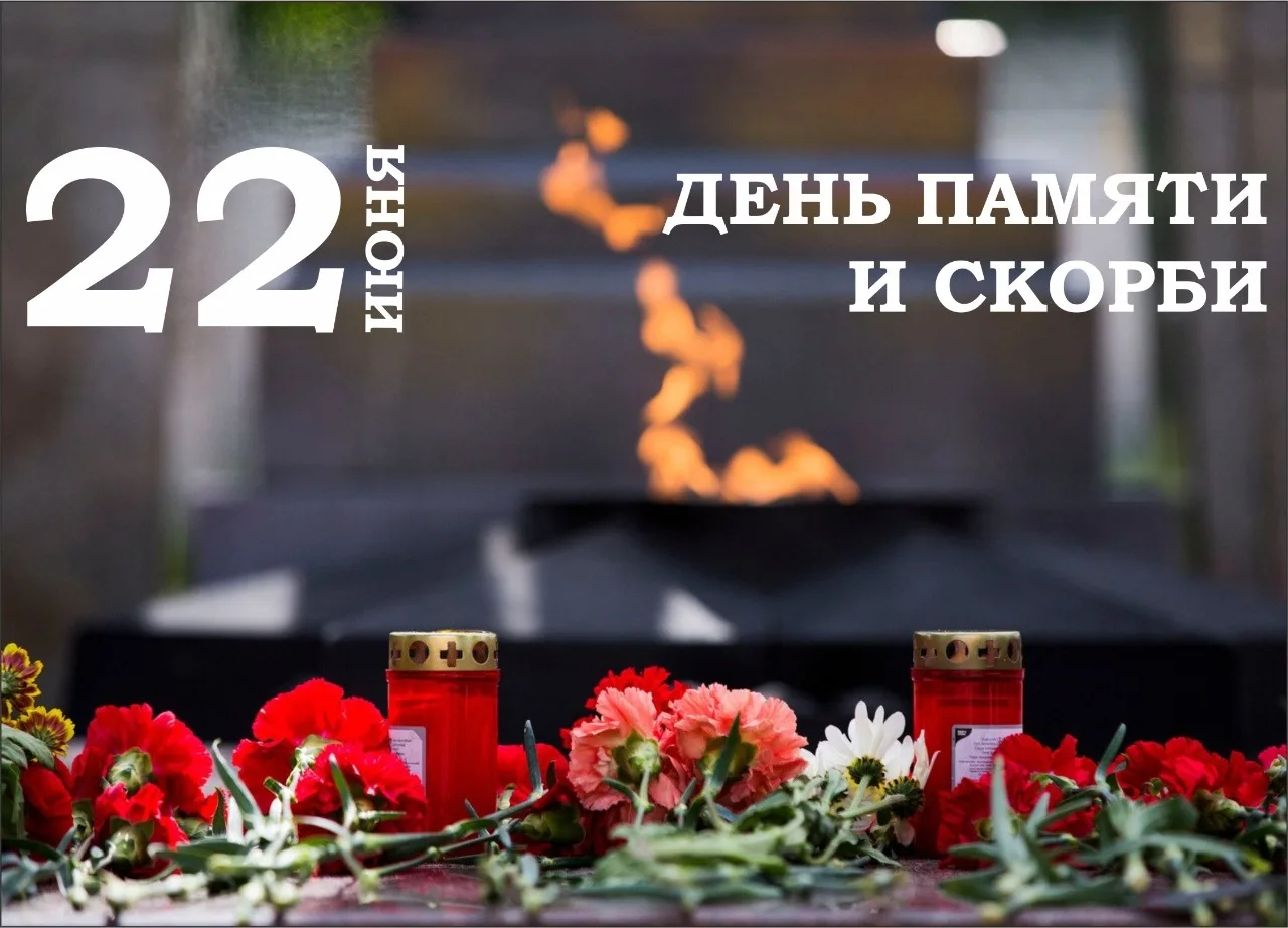 Сегодня — одна из самых печальных дат в нашей истории. 22 июня 1941 года началась Велик...
