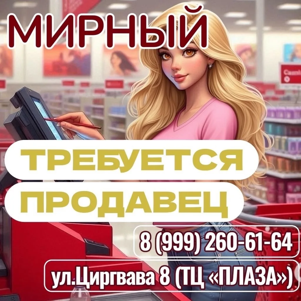 ❗️Магазин розничных товаров в МИРНОМ ищет сотрудника❗️