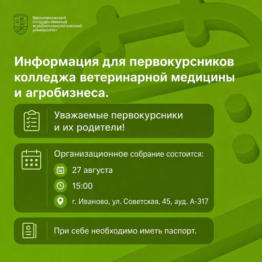 ☝️ Информация для первокурсников колледжа ветеринарной медицины и агробизнеса.
