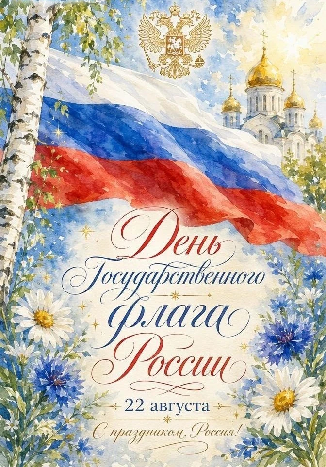 🇷🇺 С Днём Государственного флага Российской Федерации!