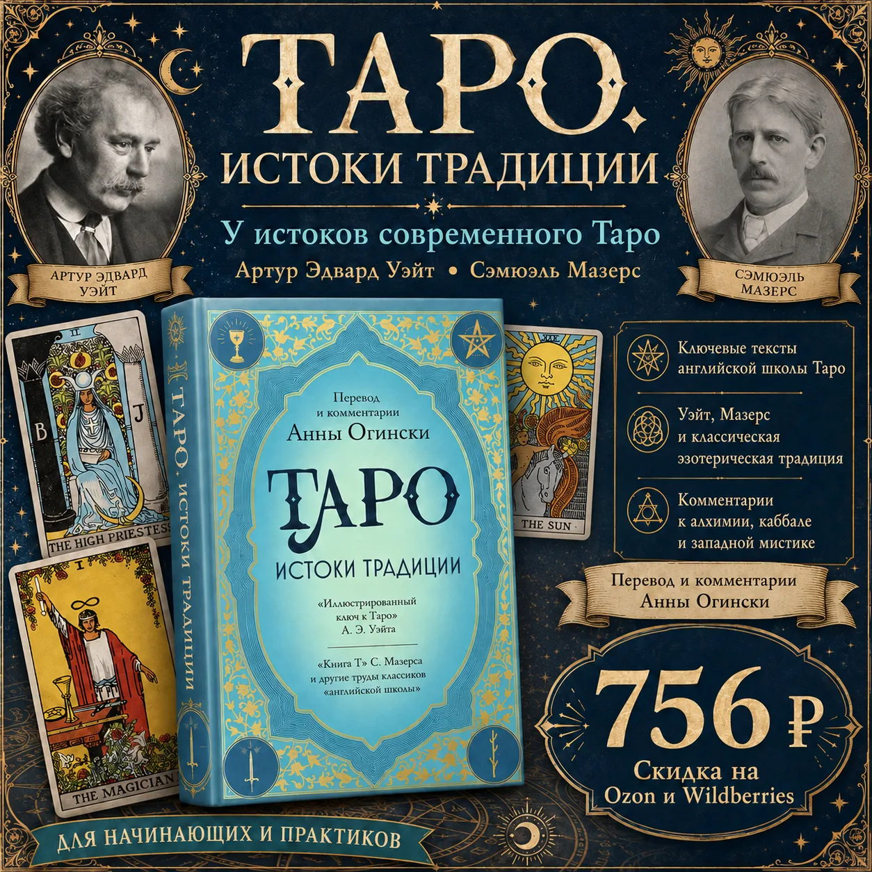 ❤ Книга "Таро. Истоки традиции" по скидке!
🌅 В этой книге перевод книги «Книга Т», системы оредна З