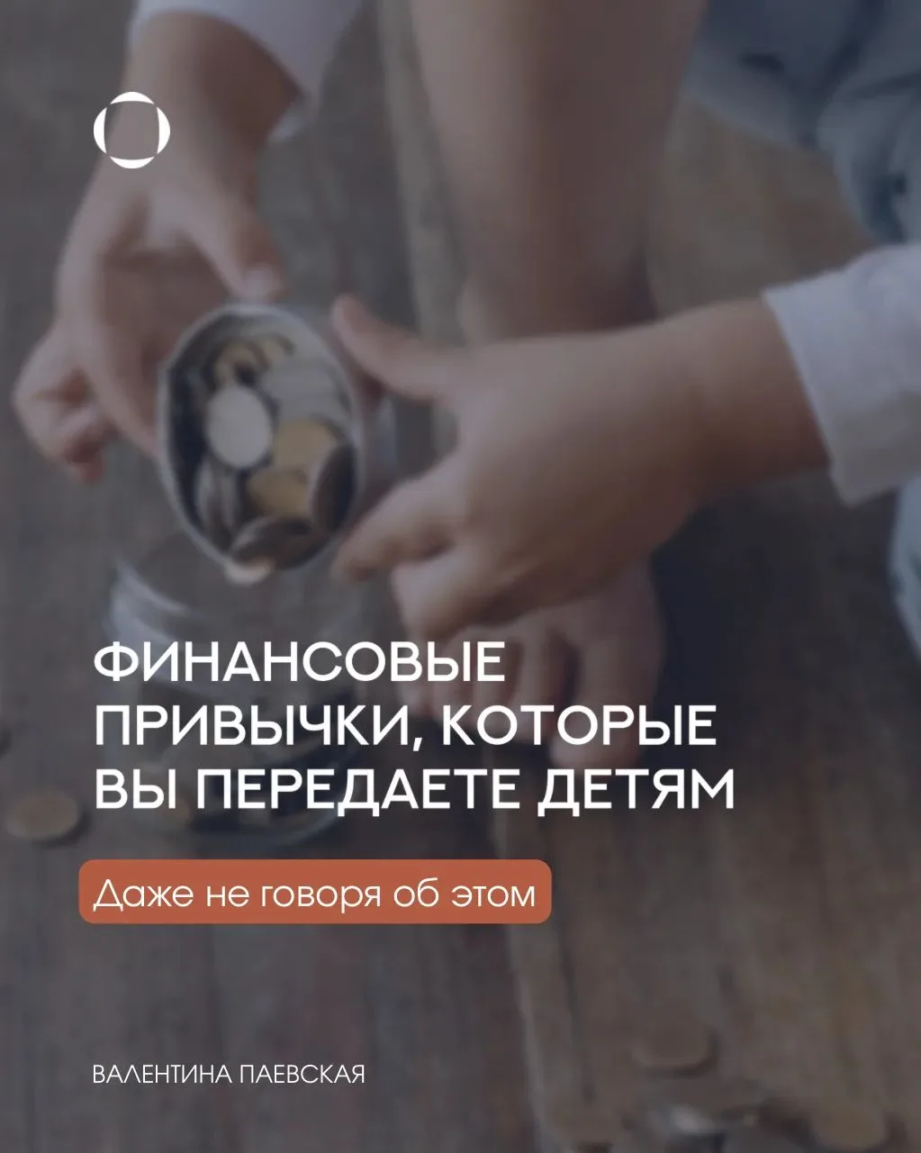 Если Вам нравится то, как Вы сейчас обращаетесь с деньгами, значит Вы уже подаете ребенку нужный при