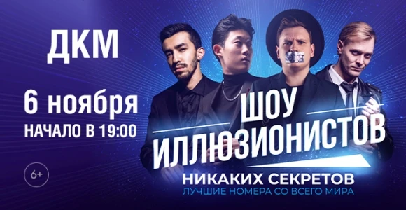 Скидка 50% на 2 билета на Шоу иллюзионистов «Никаких Секретов» в ДКМ: https://pokuponch...