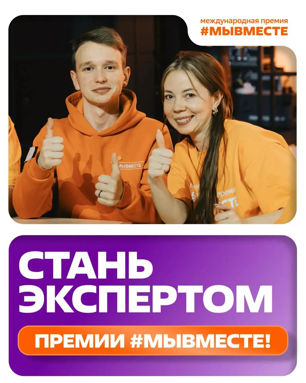 Конкурсный отбор экспертов Международной Премии #МЫВМЕСТЕ 2026 - платформа «Добро.рф» п...