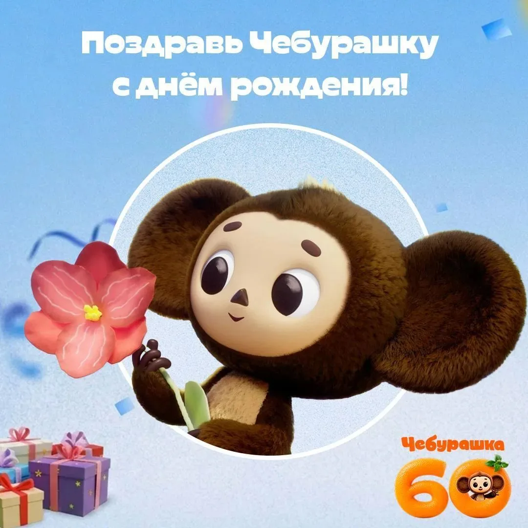 🧡 Сегодня 60 лет Чебурашке! С днём рождения, самый добрый ушастик!
