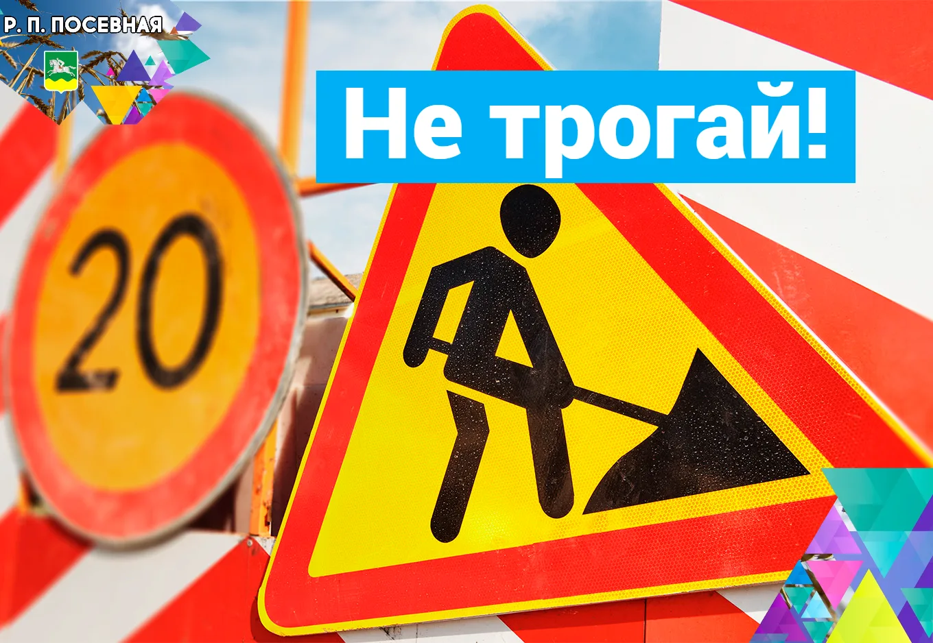 Знаки для безопасности!