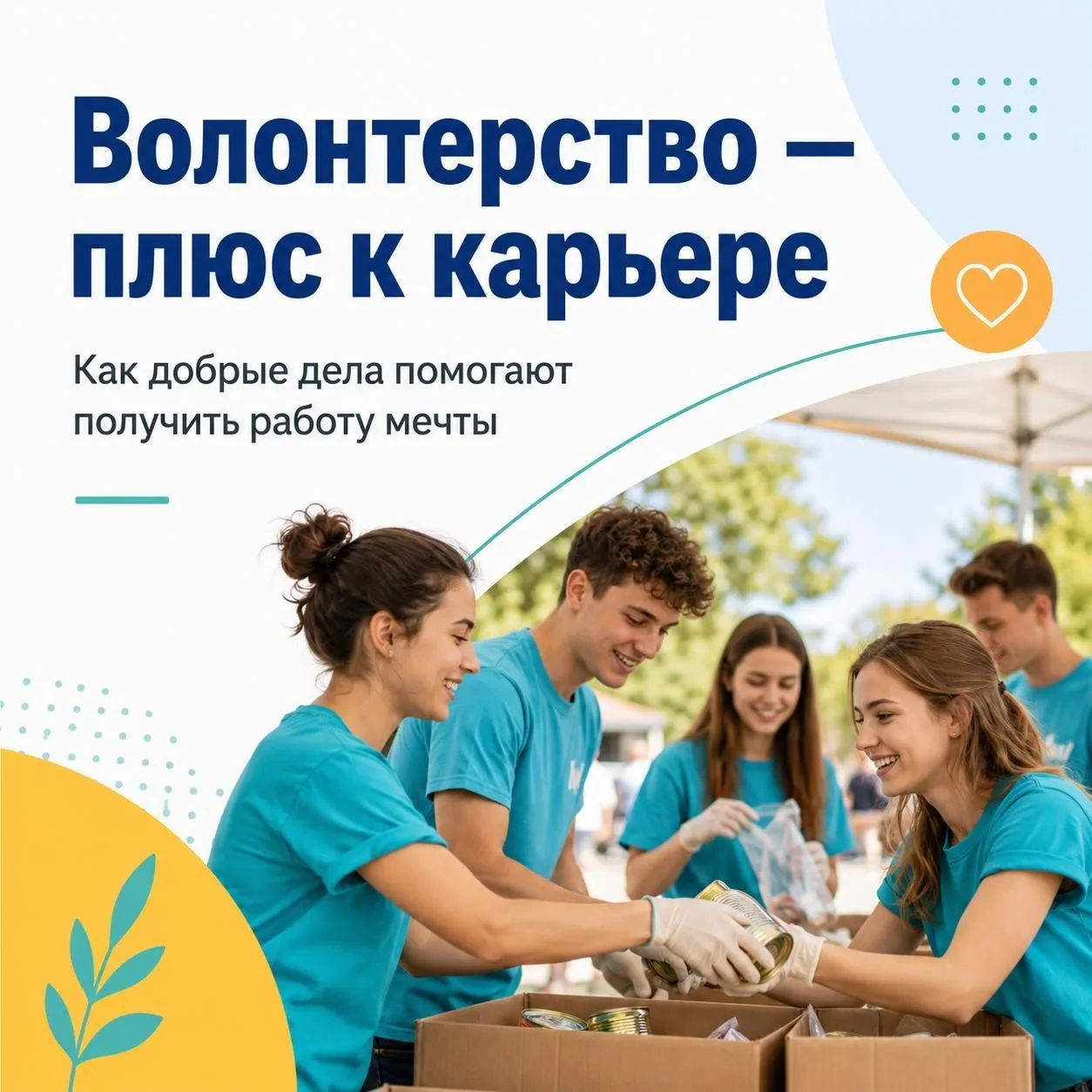 🚀 Путь к работе мечты начинается не с вакансии, а с желания быть полезным

Добровольческие проекты 