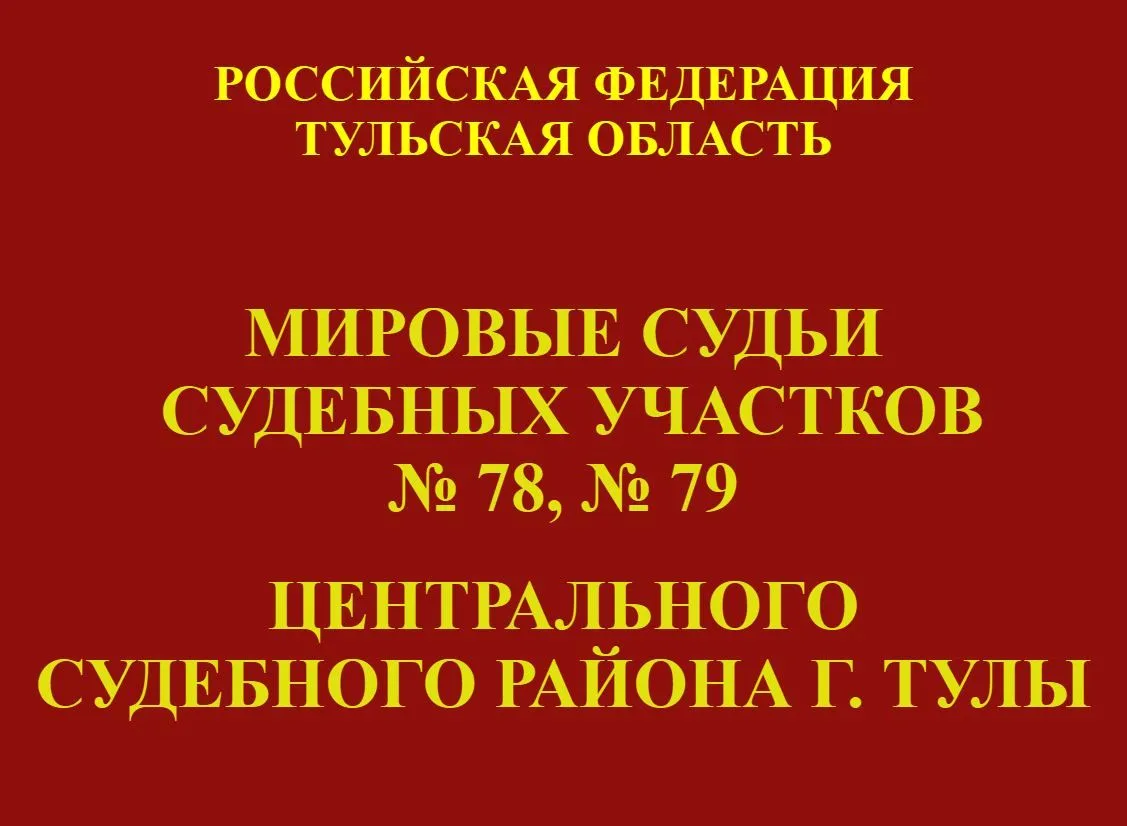 Новости из судов региона: Мировой судья судебного участка № 79 Центрального судебного р...
