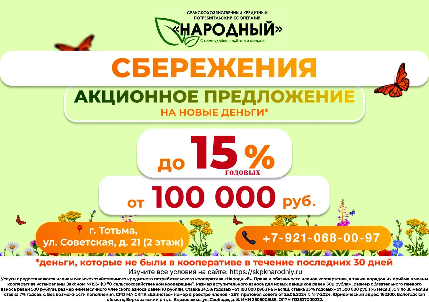 РЕКЛАМА СКПК "Народный" ИНН 3505005158
