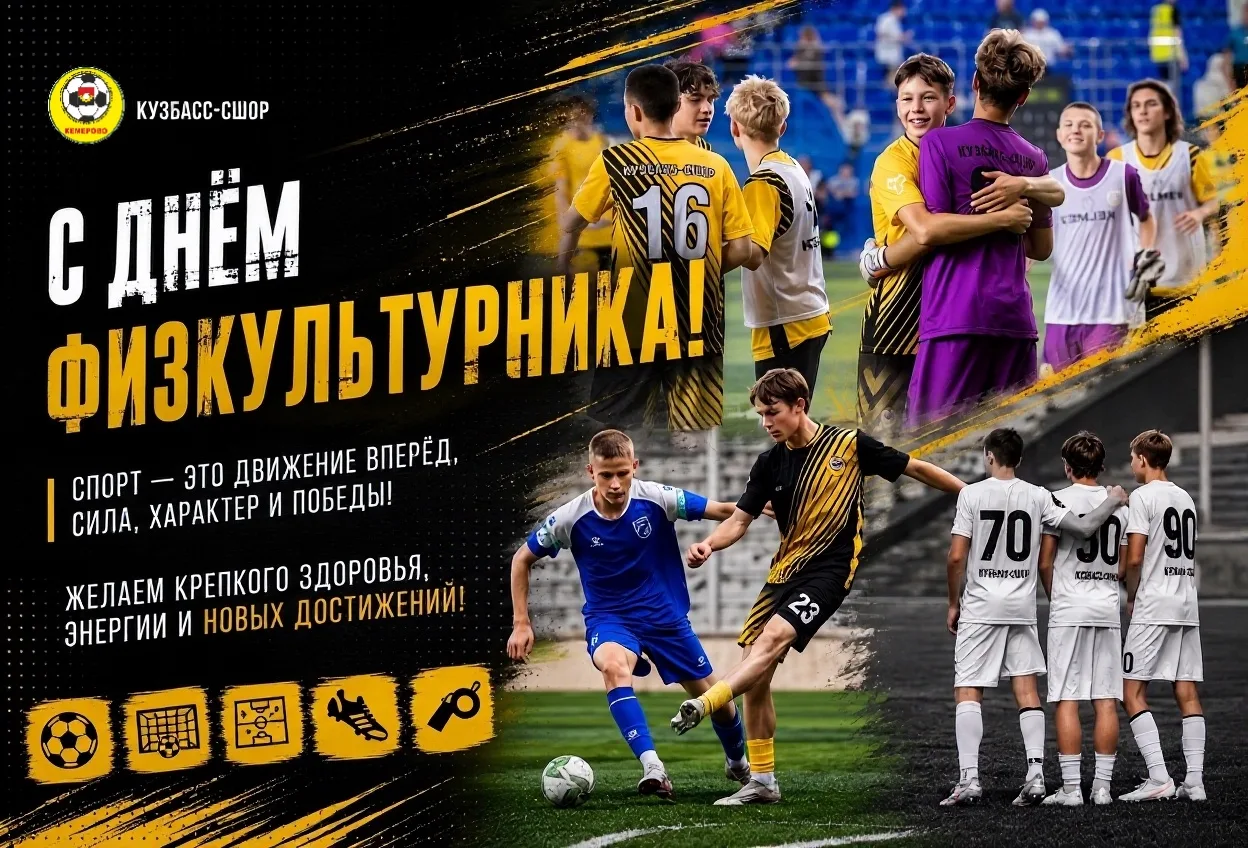 ⚽ Поздравляем всех с Днём физкультурника🔥💪🏆
