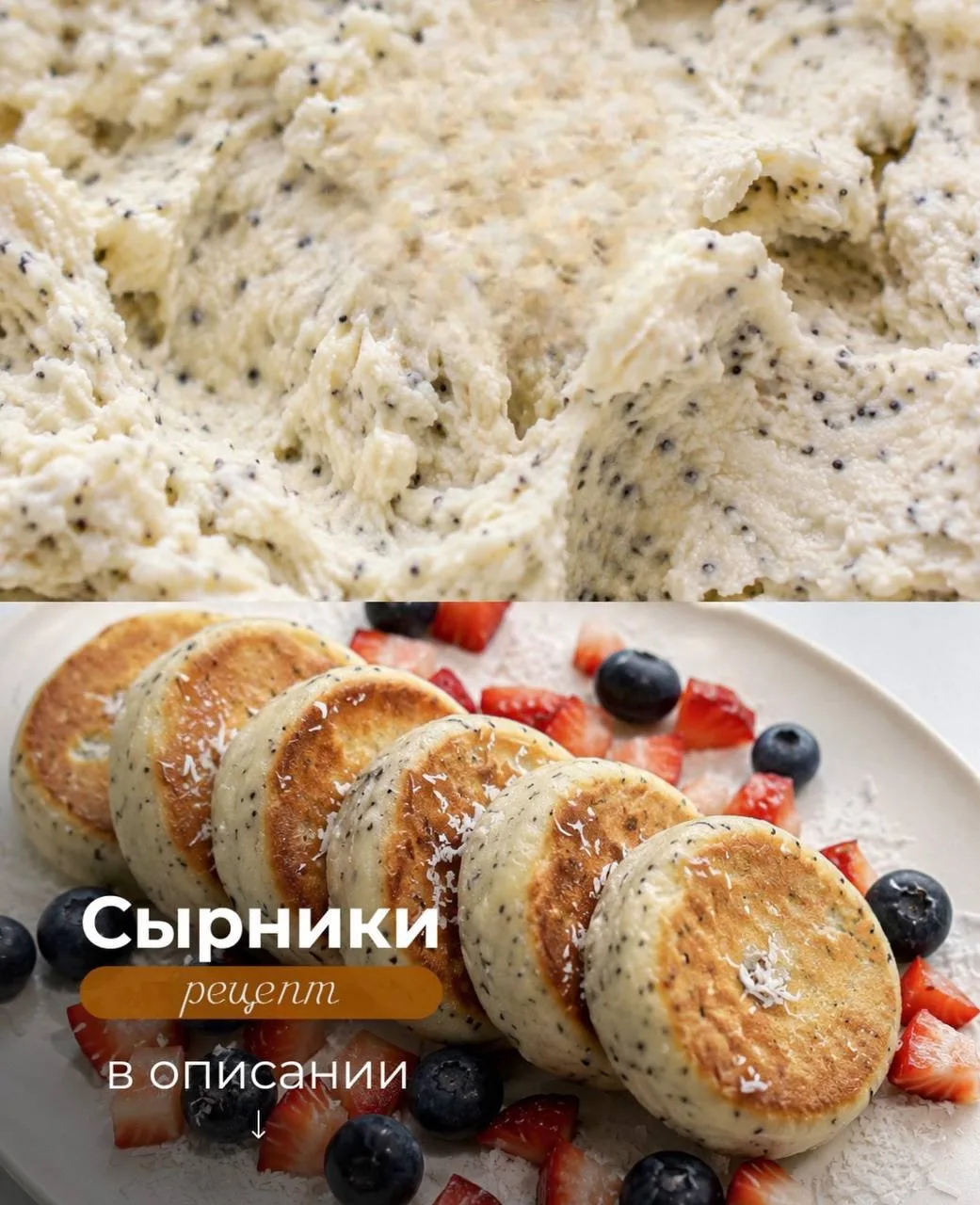 Сырники с маком для всей семьи🫶