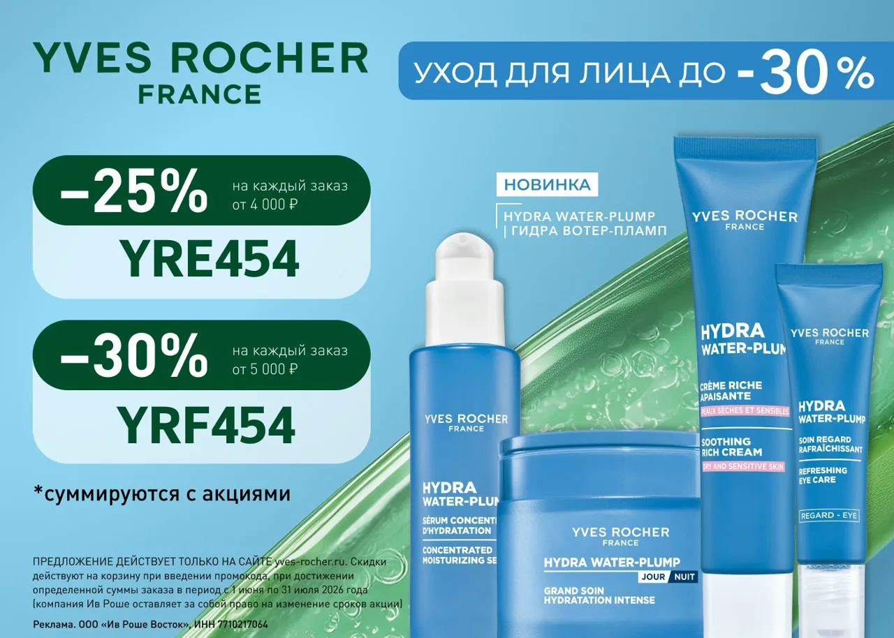 Промокоды в Ив Роше для ВСЕХ (до 30.06)! 🔥

👉🏻YRE454 – доп. скидка 25% любой заказ от 4 000 ₽;

�