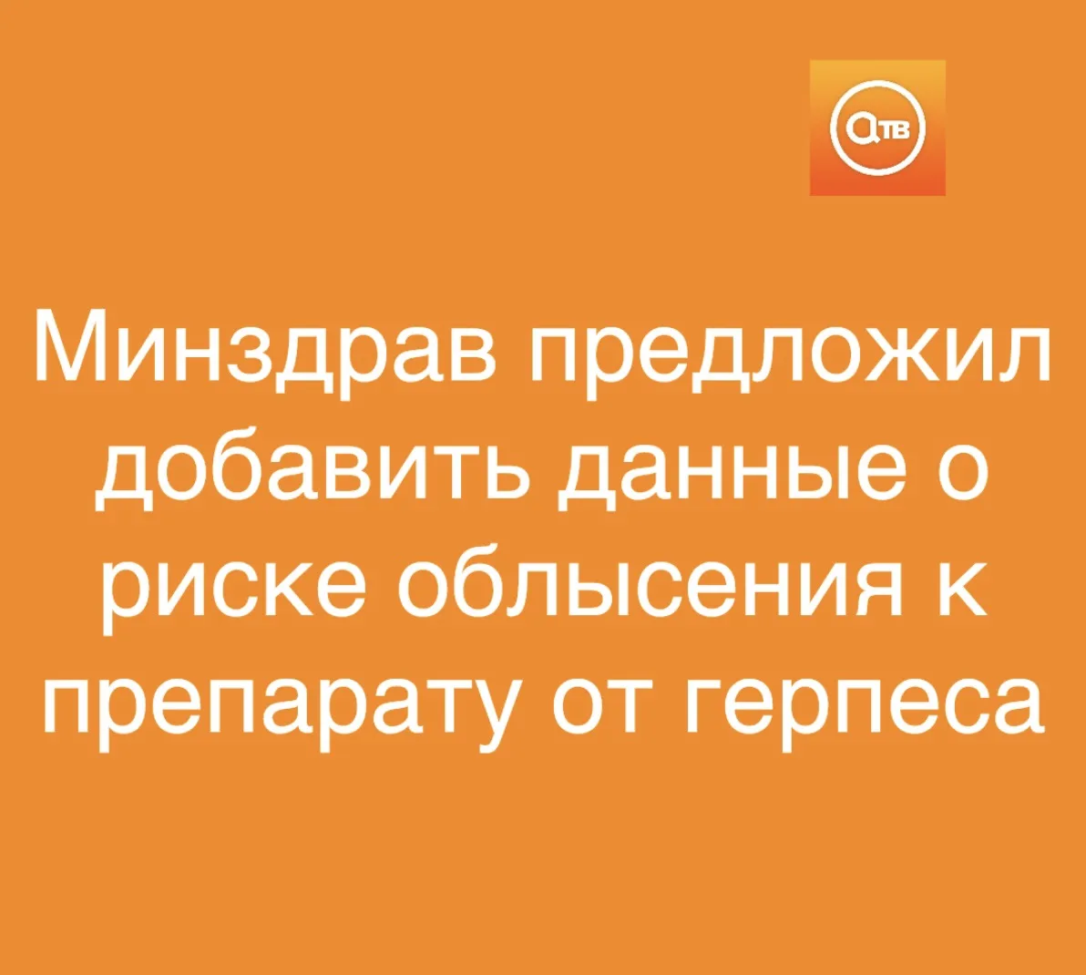 Минздрав предложил обновить инструкцию к препарату от герпеса, добавив информацию о рис...