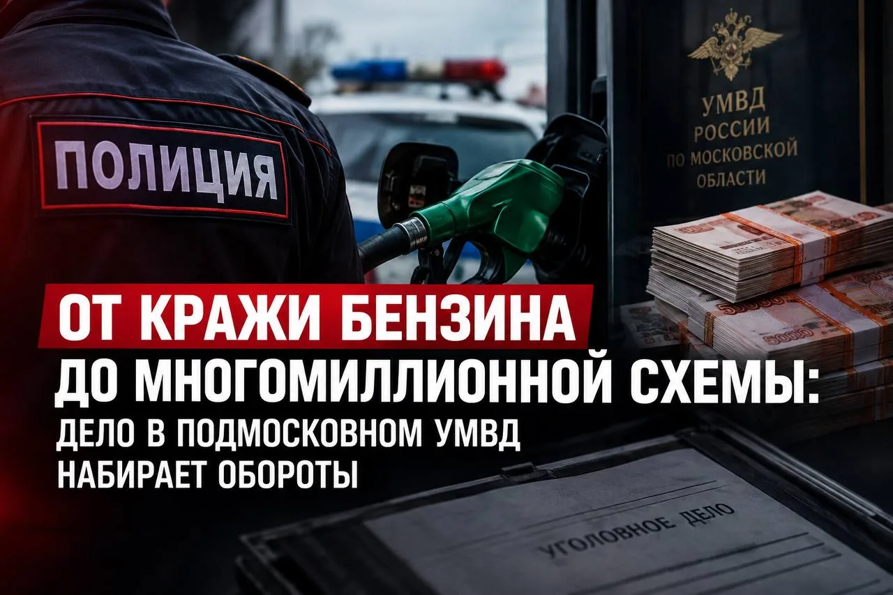 От кражи бензина до многомиллионной схемы: дело в подмосковном УМВД набирает обороты