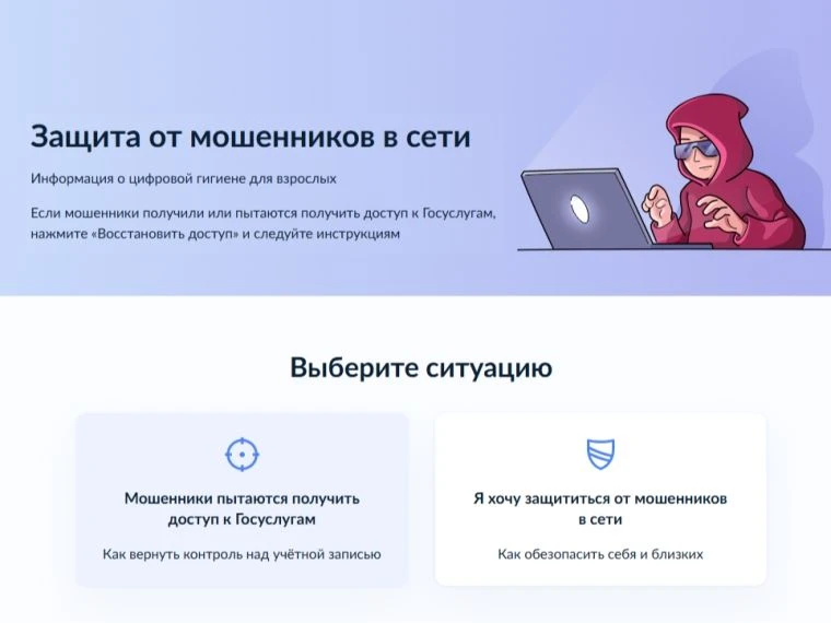 На Госуслугах запустили сервис «Защита от мошенников в сети»