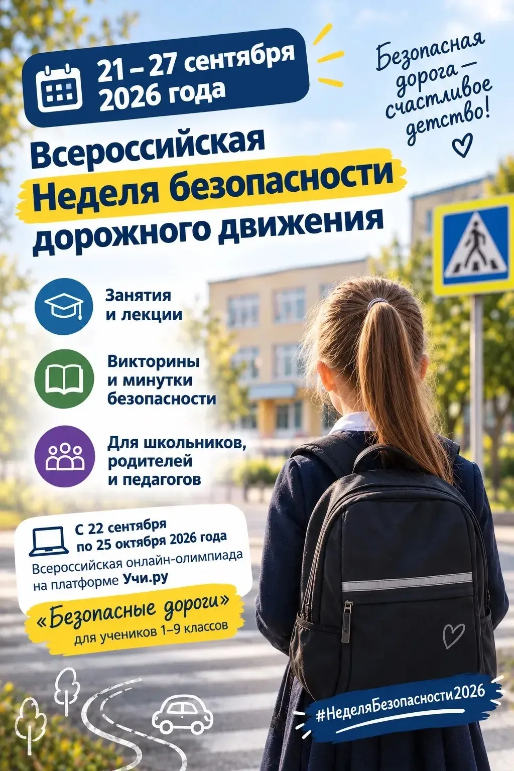 🚨 С 21 по 27 сентября 2026 года пройдёт Всероссийская Неделя безопасности дорожного дв...