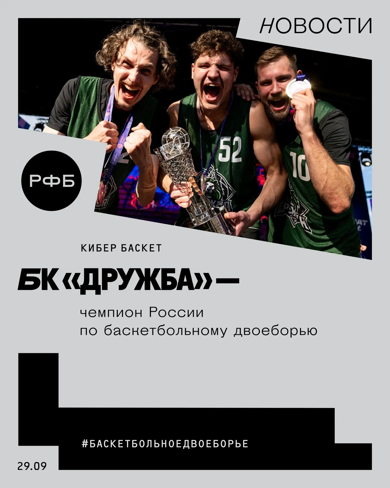 БК «Дружба» — чемпион России по баскетбольному двоеборью