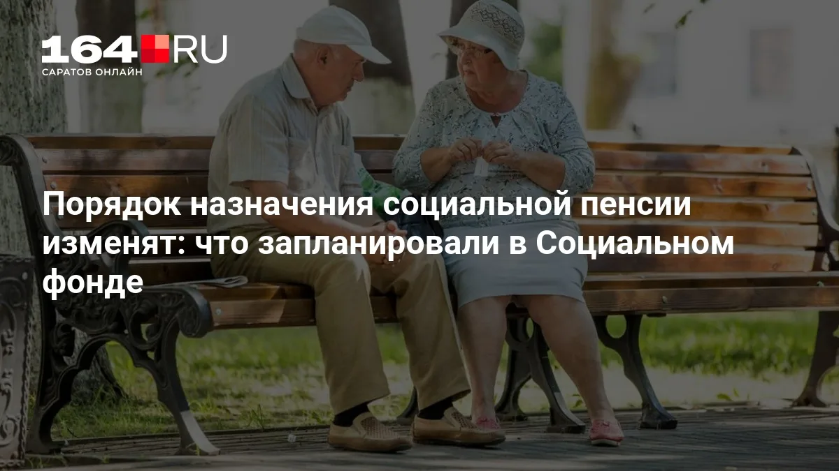 Порядок назначения социальной пенсии изменят: что запланировали в Социальном фонде