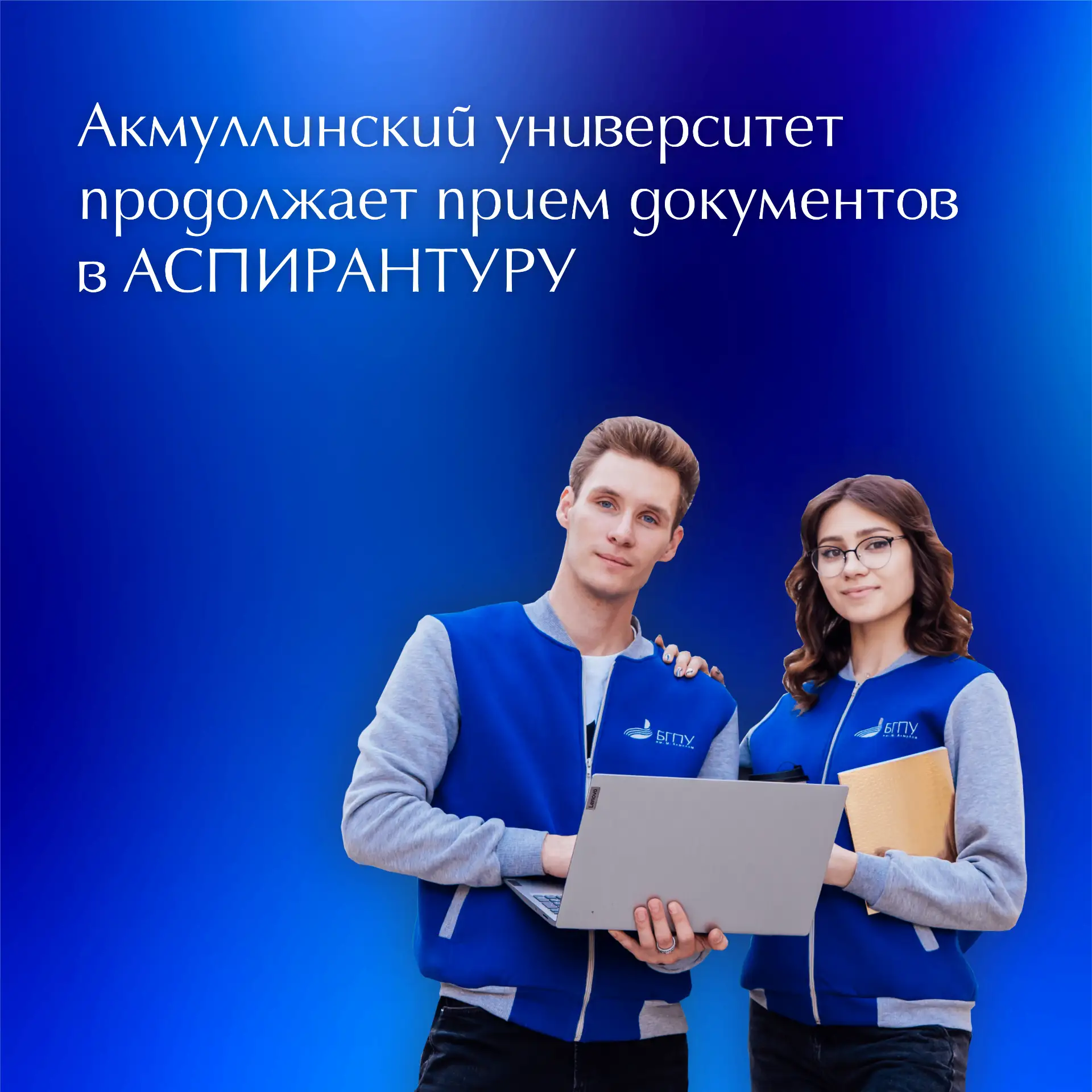 📝 Башкирский государственный педагогический университет им. М. Акмуллы продолжает прие...