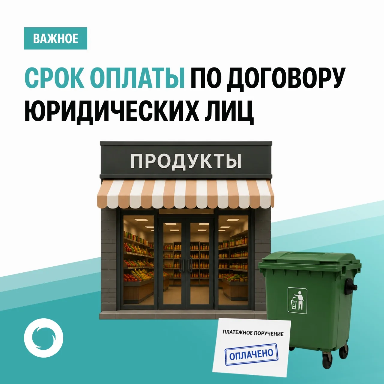 «Южный региональный оператор» напоминает, что 10 число – срок оплаты по договорам юридических лиц, з