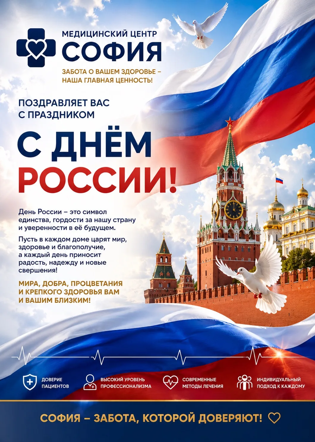 С Днём России! 🇷🇺

Медицинский центр «София» сердечно поздравляет вас с Днём России! 
🤍💙❤️