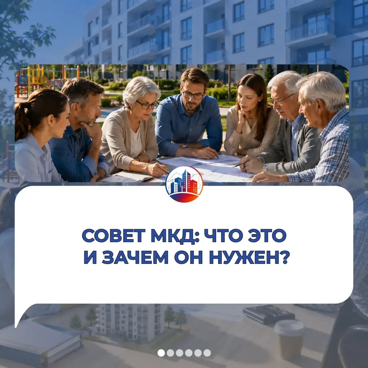 🤔Что такое Совет МКД, для чего он вообще нужен и какие у него полномочия?