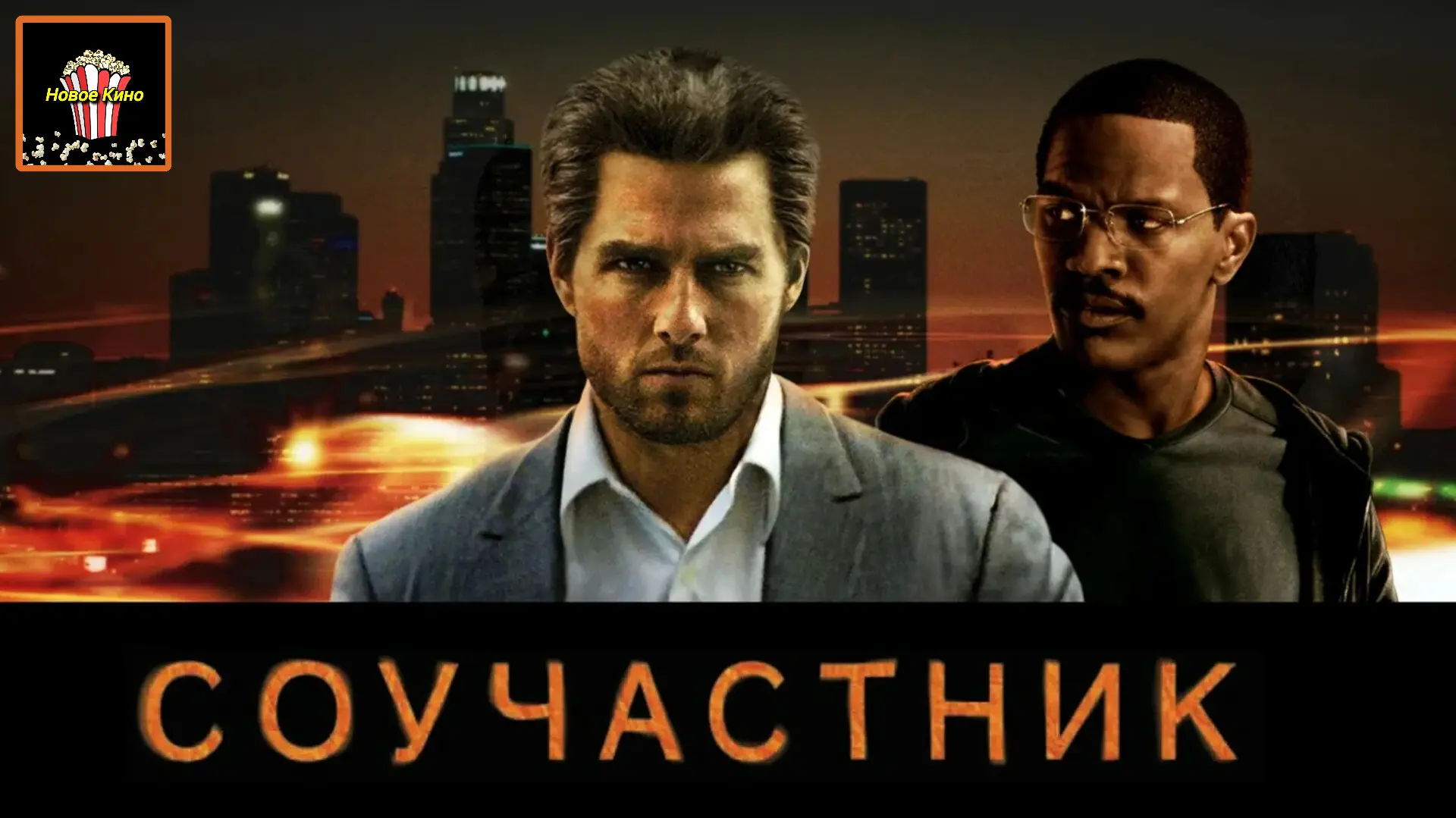 Соучастник (2004) 🎬