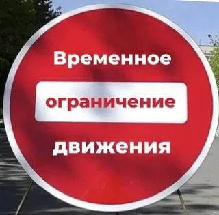 🚧 ВНИМАНИЕ! ПЕРЕКРЫТИЕ ДОРОГИ 3 СЕНТЯБРЯ 🚧