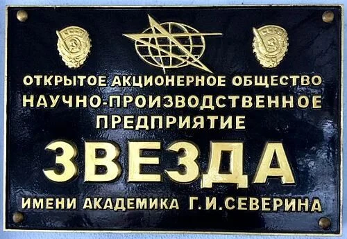 Рождение легенды - образование завода № 918 (ныне НПП «Звезда»)