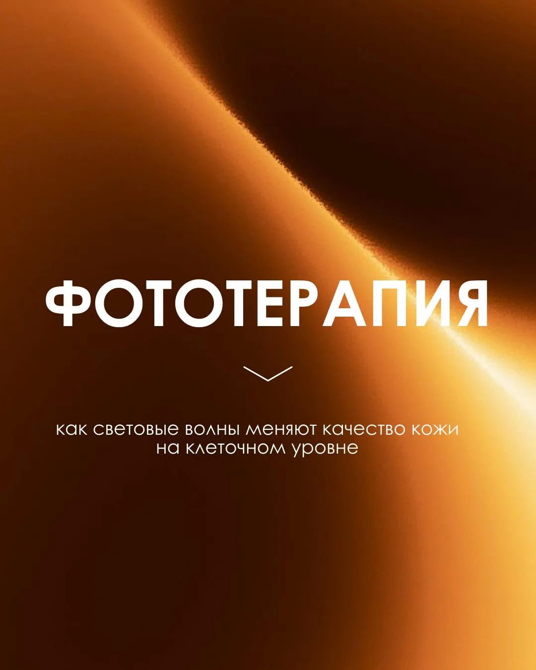 Свет, который работает на клеточном уровне🧬✨
