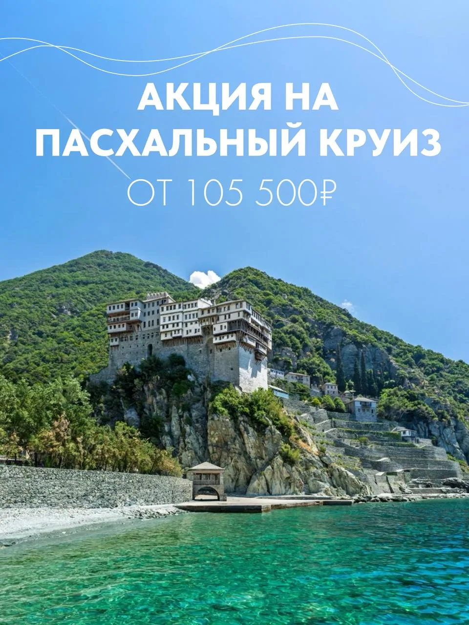 Пасха у берегов Афона: специальная акция на весенний круиз от 105 000 ₽ ❤️