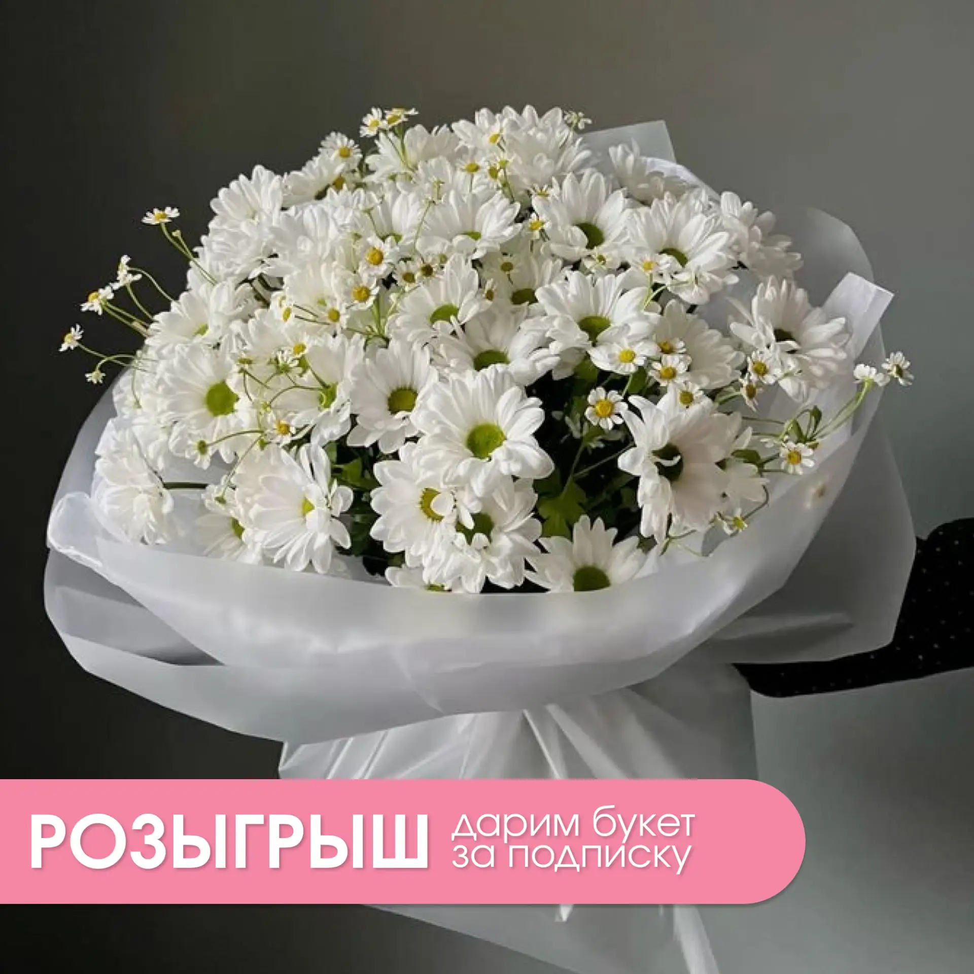 Дарим букет с ромашками ко Дню семьи, любви и верности!