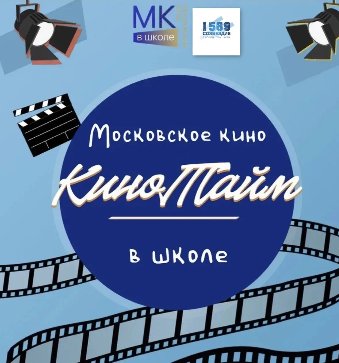 🎬 ГОД В КИНО — И БЛЕСТЯЩИЙ ФИНАЛ!
🎞️ Ученики 20-го корпуса весь учебный год участвовали в городско