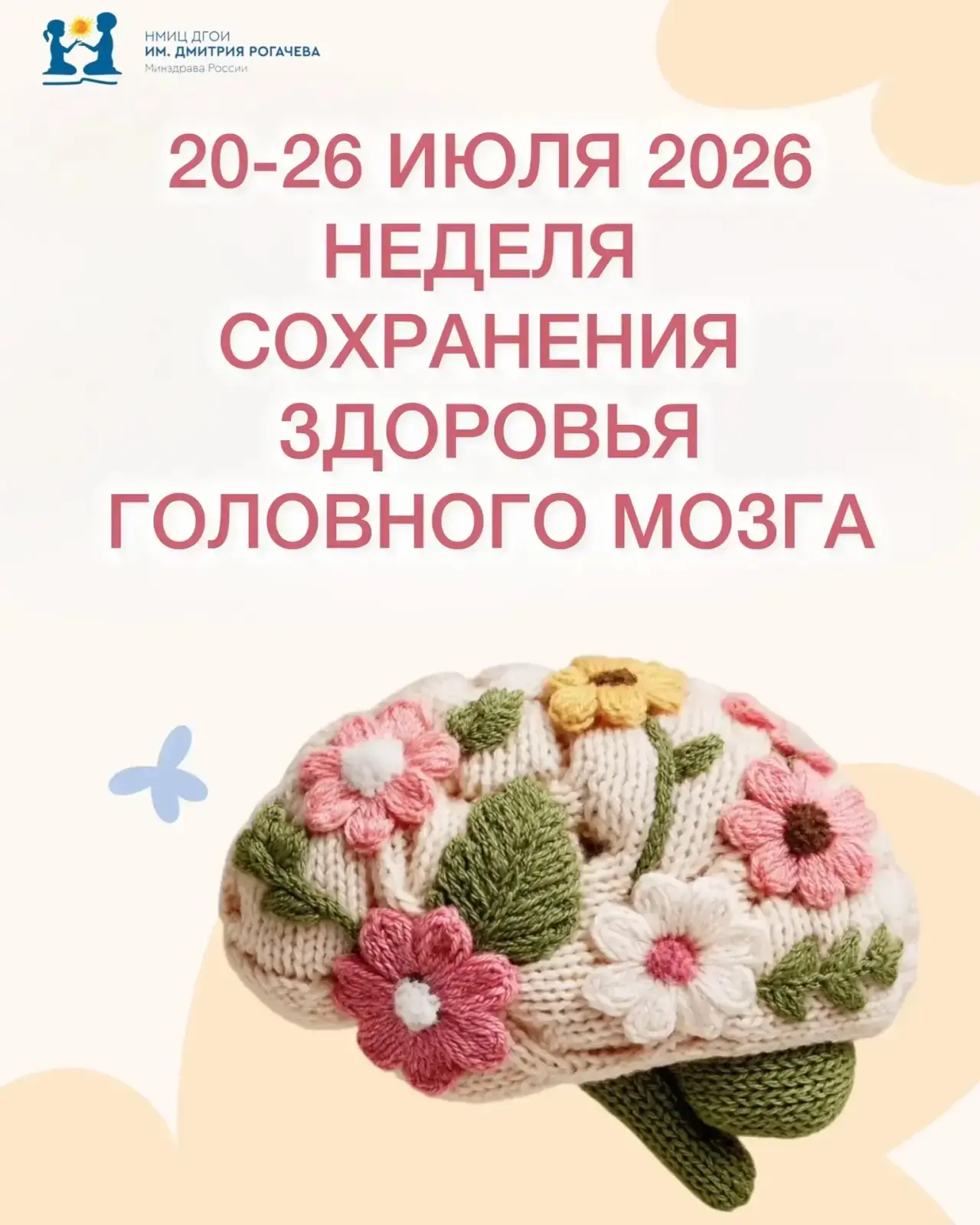 🧠 Неделя сохранения здоровья головного мозга

С 20 по 26 июля 2026 года в России проходит Неделя со