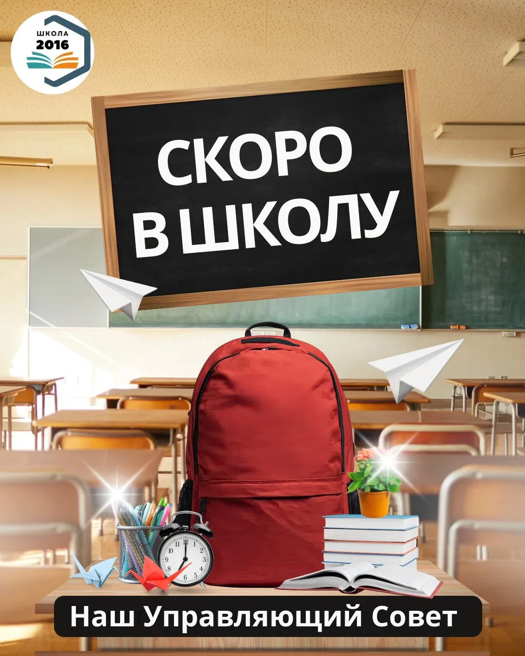 🎉 Скоро в школу