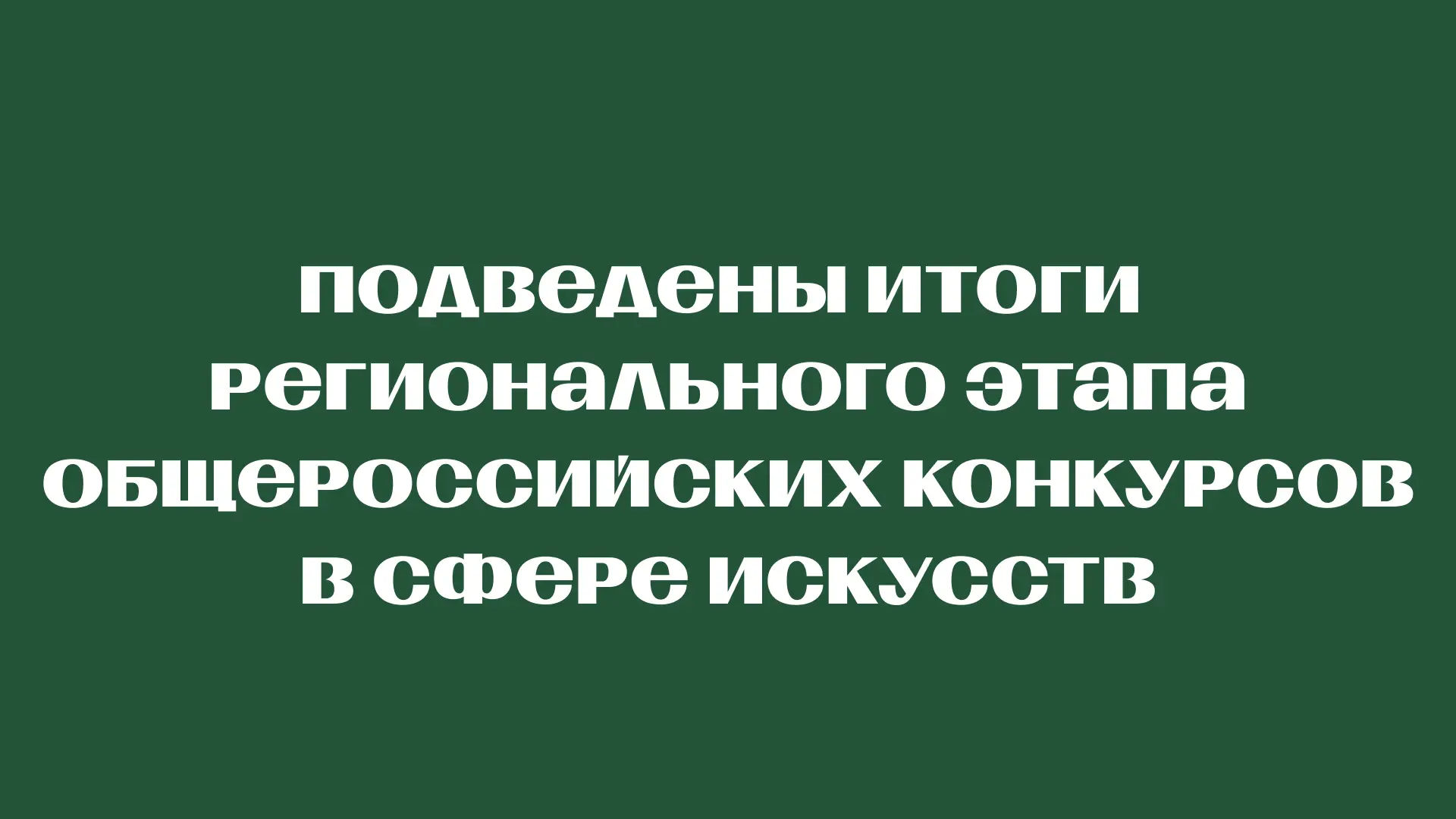 Подведены итоги региональных этапов всероссийских конкурсов в сфере искусств