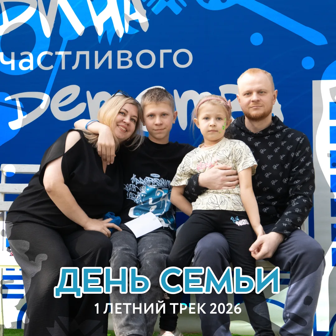 ❤️ День Семьи для родителей участников трека «Наследие Севера»