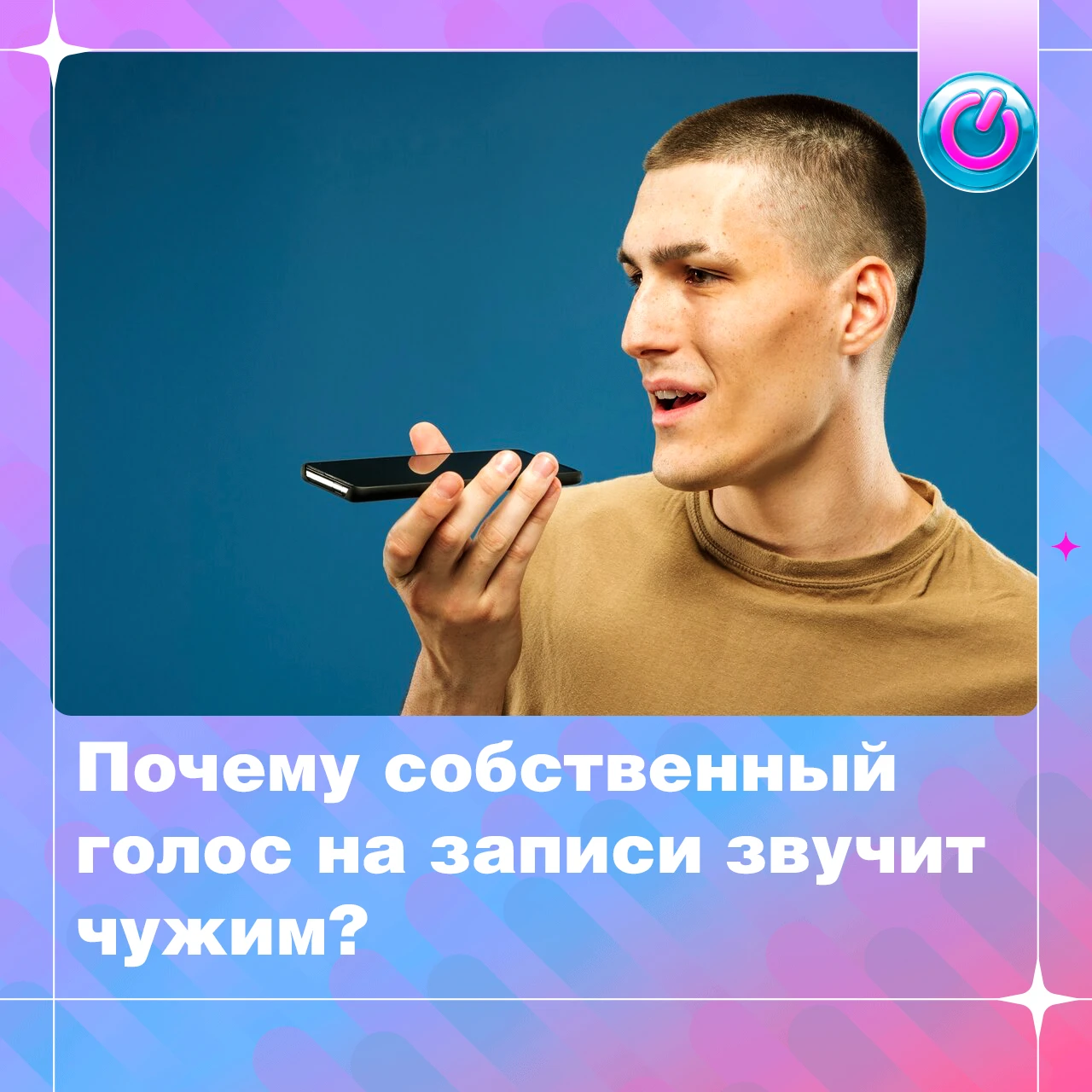 На самом деле всё объясняется особенностями того, как мы слышим собственную речь.
