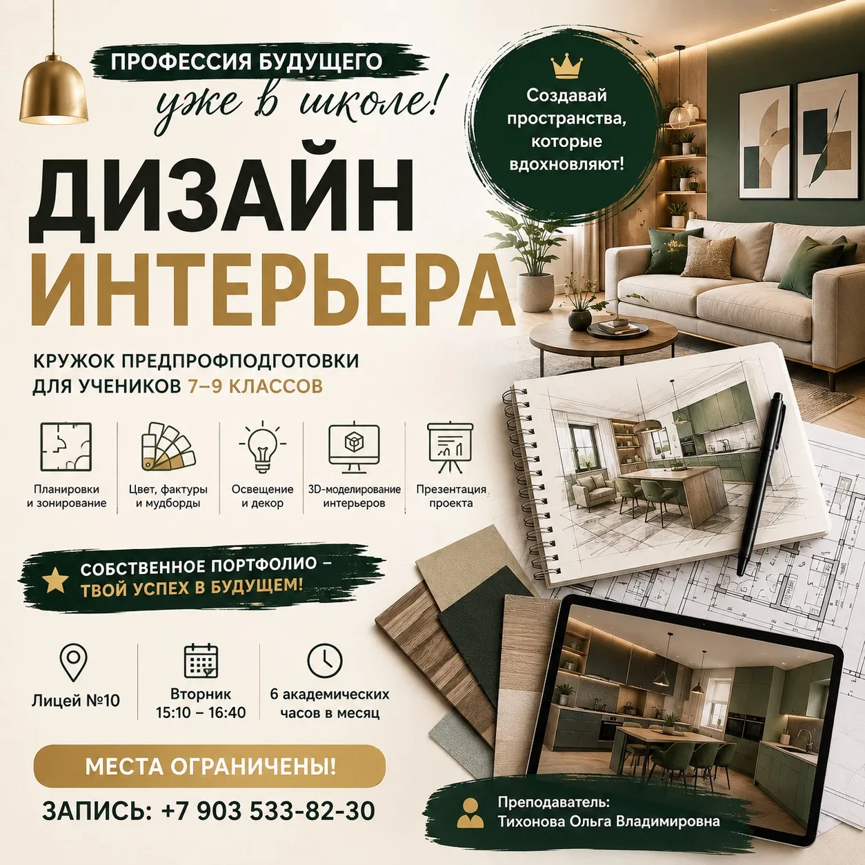 Профессия будущего уже в школе: приглашаем на предпрофподготовку по дизайну интерьера.