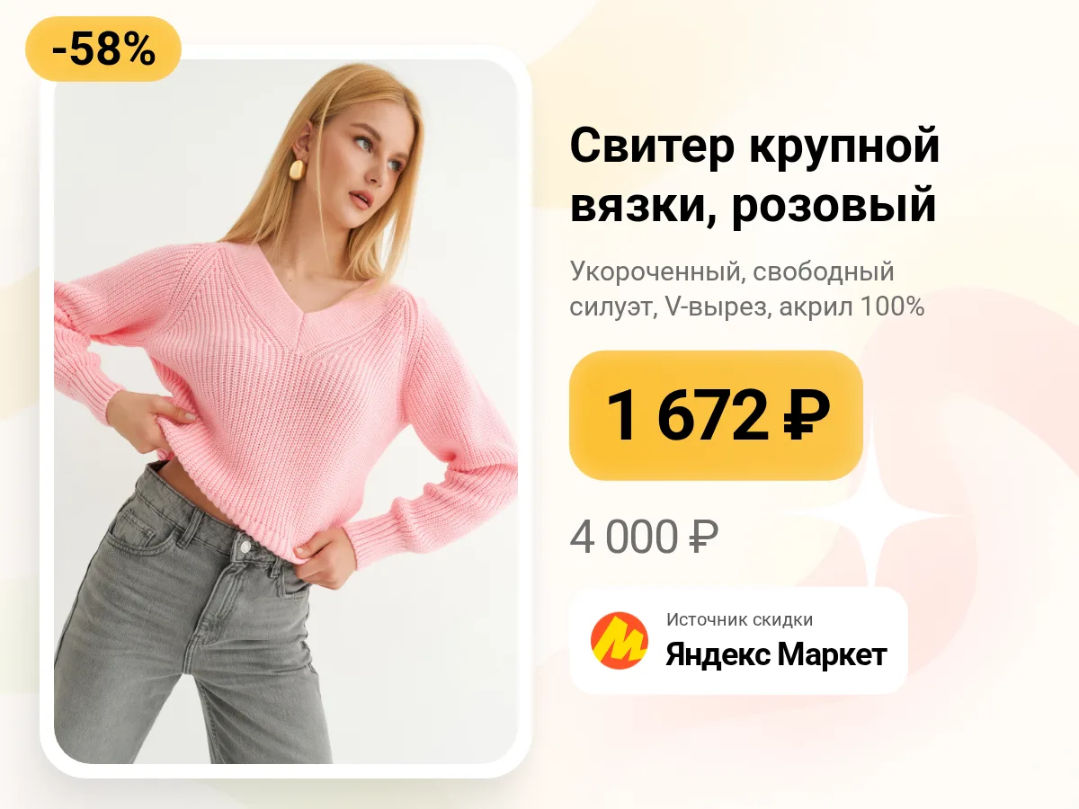 🌸 Розовый свитер крупной вязки — уютно и легко