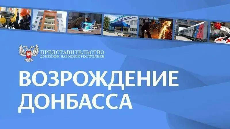 #ПредставительствоДНР_новости
#ВозрождениеДонбасса

🔺В ДНР продолжают возводить спортивную инфрастр