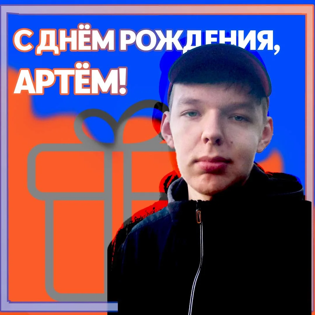 🎉 С днём рождения, Артём!