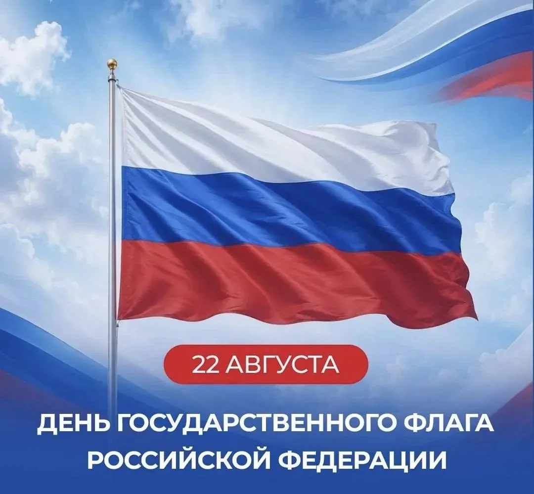 В День Государственного флага Российской Федерации хочу пожелать всем нам скорейшей поб...