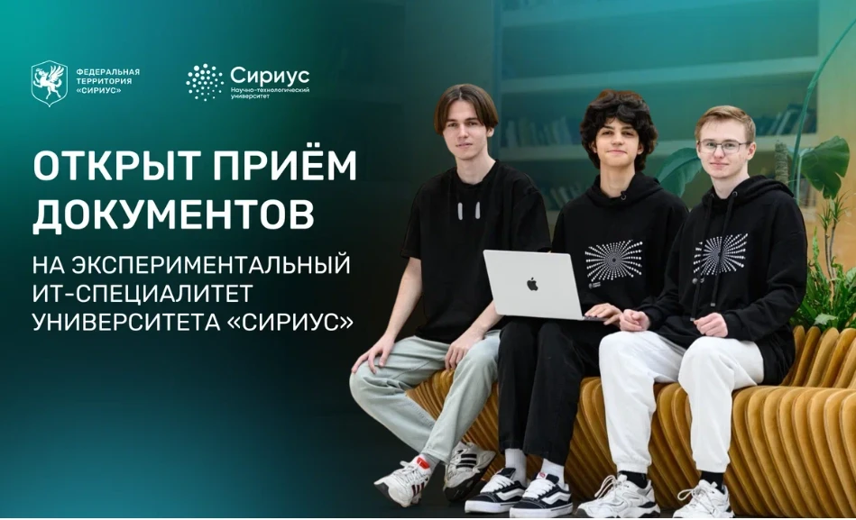 Сириус открыл приём документов на первую в России программу высшего образования для вып...