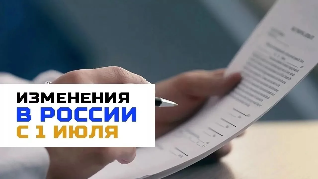 ❗️Какие изменения вступят в силу в России с 1 июля: