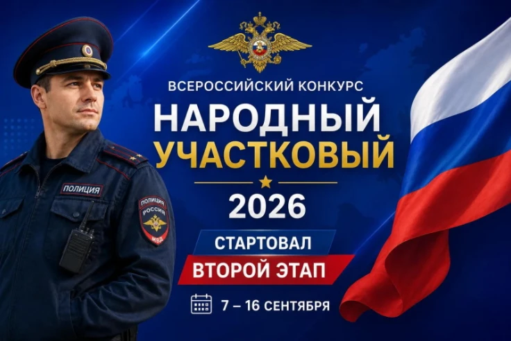 Стартовал второй этап ежегодного Всероссийского конкурса МВД России «Народный участковый»