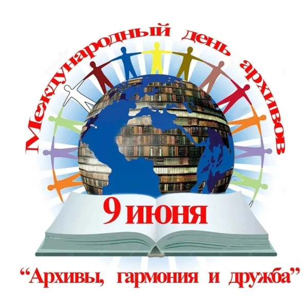 ‼Сегодня, 9 июня 2026 года, отмечается Международный день архивов (англ. International ...